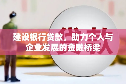 汶川建设银行贷款，助力个人与企业发展的金融桥梁