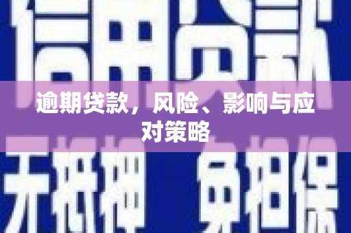 汶川逾期贷款，风险、影响与应对策略