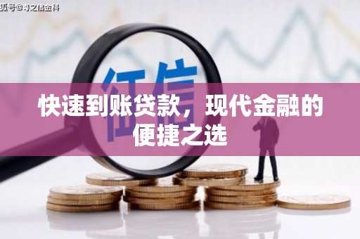 汶川快速到账贷款，现代金融的便捷之选