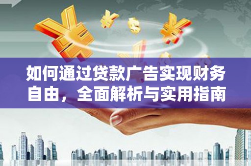 汶川如何通过贷款广告实现财务自由，全面解析与实用指南