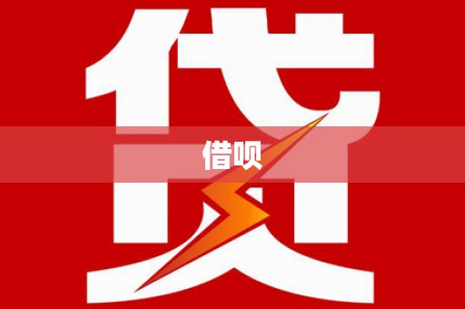 汶川借呗