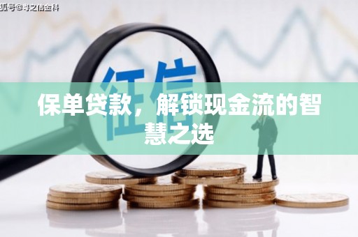 汶川保单贷款，解锁现金流的智慧之选