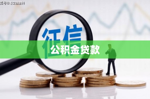 汶川公积金贷款