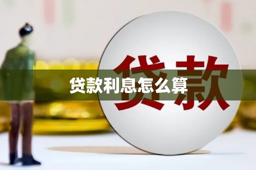 汶川贷款利息怎么算