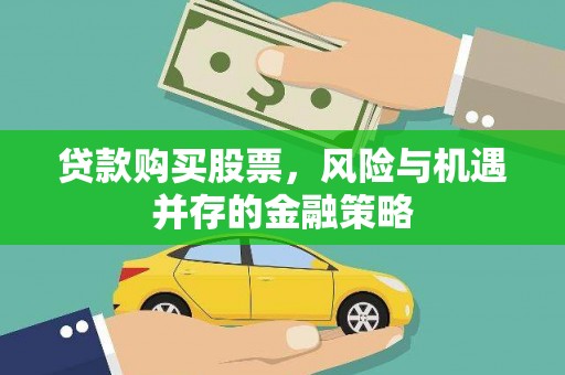 汶川贷款购买股票，风险与机遇并存的金融策略