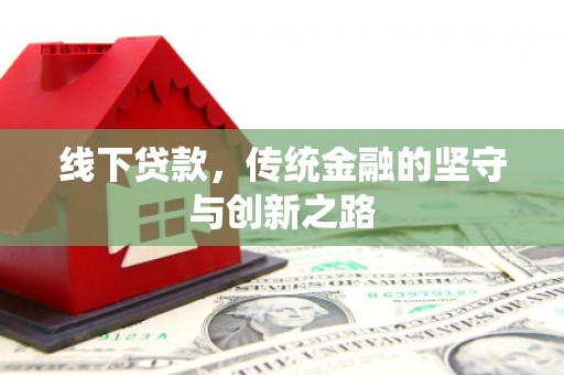 汶川线下贷款，传统金融的坚守与创新之路