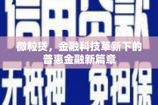 汶川微粒贷，金融科技革新下的普惠金融新篇章