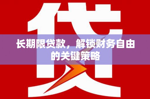 汶川长期限贷款，解锁财务自由的关键策略