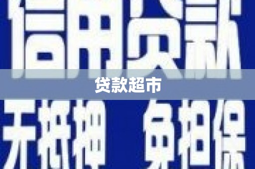 汶川贷款超市