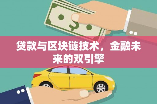 汶川贷款与区块链技术，金融未来的双引擎