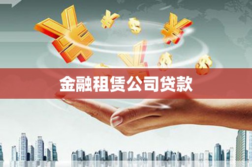汶川金融租赁公司贷款