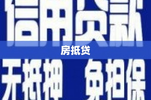 汶川房抵贷