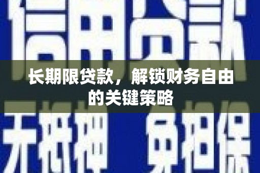 汶川长期限贷款，解锁财务自由的关键策略