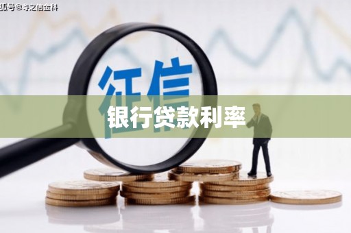 汶川银行贷款利率