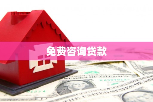 汶川免费咨询贷款