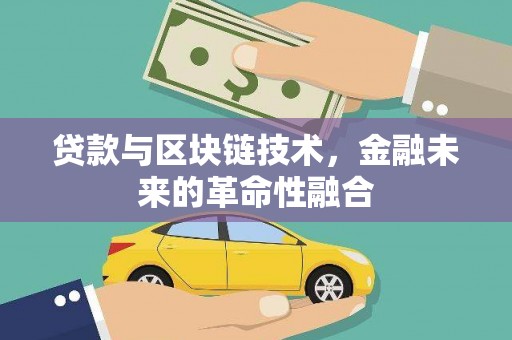 汶川贷款与区块链技术，金融未来的革命性融合