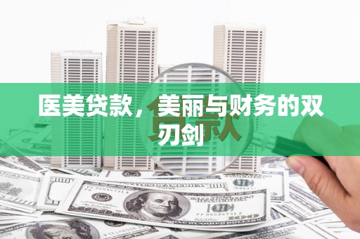汶川医美贷款，美丽与财务的双刃剑