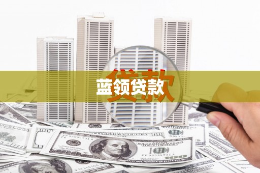 汶川蓝领贷款