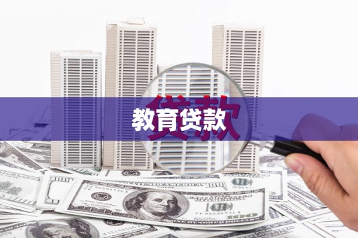 汶川教育贷款