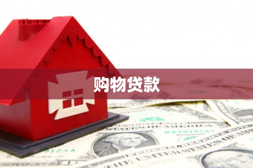 汶川购物贷款