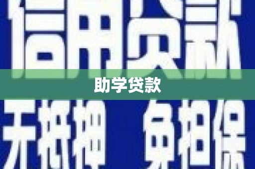 汶川助学贷款