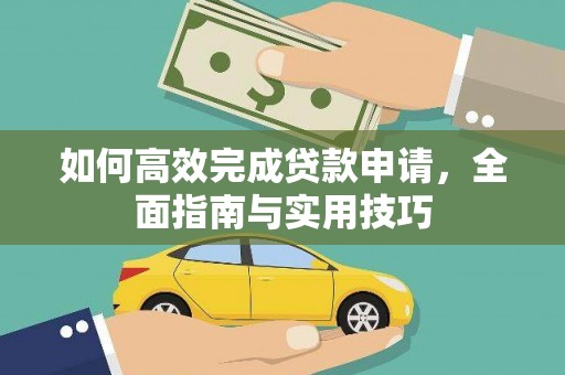 汶川如何高效完成贷款申请，全面指南与实用技巧
