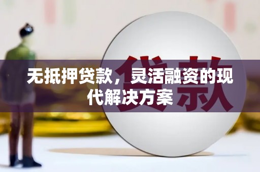 汶川无抵押贷款，灵活融资的现代解决方案