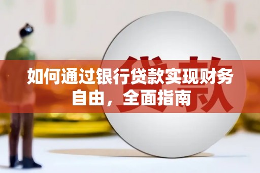 汶川如何通过银行贷款实现财务自由，全面指南