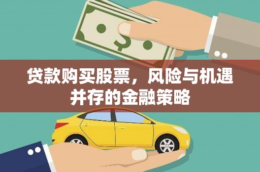 汶川贷款购买股票，风险与机遇并存的金融策略