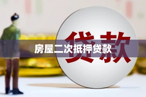 汶川房屋二次抵押贷款